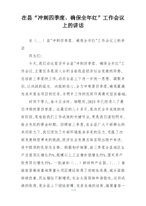 在县“冲刺四季度、确保全年红”工作会议上的讲话