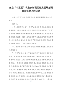 在县“十五五”农业农村现代化发展规划调研座谈会上的讲话