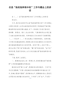 在县“抢收抢种保丰收”工作专题会上的讲话