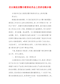 在以案促改警示教育动员会上的讲话稿乡镇