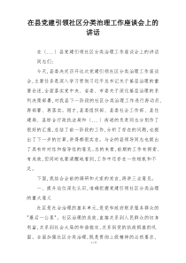 在县党建引领社区分类治理工作座谈会上的讲话