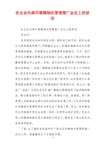在企业内部开展精细化管理推广会议上的讲话