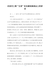 在县关工委“五老”队伍建设座谈会上的讲话