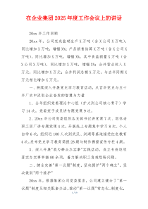 在企业集团2025年度工作会议上的讲话