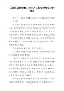 在县农田排涝暨三秋生产工作调度会议上的讲话