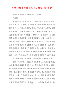 在优化营商环境工作推进会议上的讲话