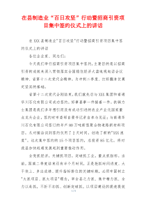 在县制造业“百日攻坚”行动暨招商引资项目集中签约仪式上的讲话