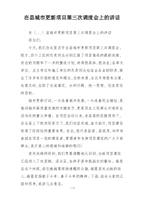 在县城市更新项目第三次调度会上的讲话