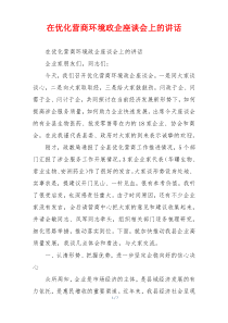 在优化营商环境政企座谈会上的讲话