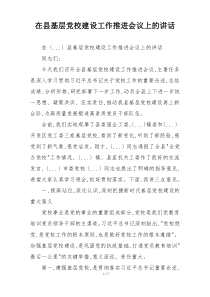 在县基层党校建设工作推进会议上的讲话