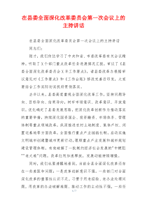 在县委全面深化改革委员会第一次会议上的主持讲话