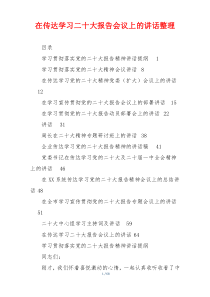 在传达学习二十大报告会议上的讲话整理