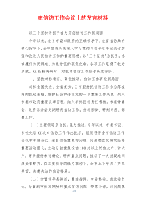 在信访工作会议上的发言材料