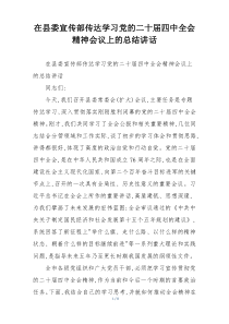 在县委宣传部传达学习党的二十届四中全会精神会议上的总结讲话