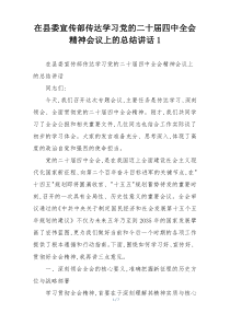 在县委宣传部传达学习党的二十届四中全会精神会议上的总结讲话1