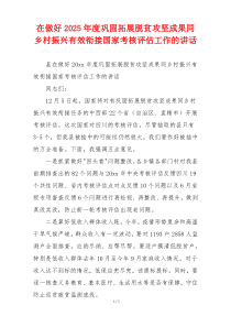 在做好2025年度巩固拓展脱贫攻坚成果同乡村振兴有效衔接国家考核评估工作的讲话