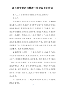 在县委省委巡视整改工作会议上的讲话