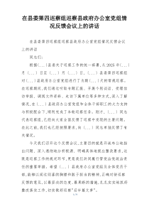 在县委第四巡察组巡察县政府办公室党组情况反馈会议上的讲话