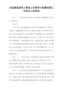 在县委退役军人事务工作领导小组暨双拥工作会议上的讲话