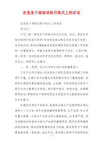 在党务干部培训班开班式上的讲话