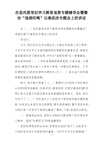 在县巩固党纪学习教育成果专题辅导会暨整治“违规吃喝”以案促改专题会上的讲话