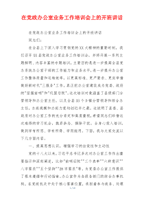 在党政办公室业务工作培训会上的开班讲话
