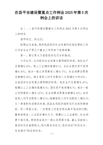 在县平安建设暨重点工作例会2025年第5次例会上的讲话