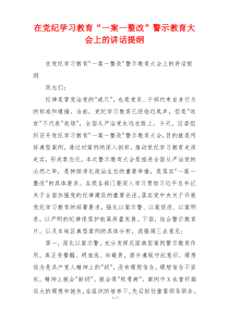 在党纪学习教育“一案一整改”警示教育大会上的讲话提纲