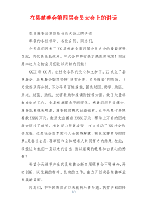 在县慈善会第四届会员大会上的讲话