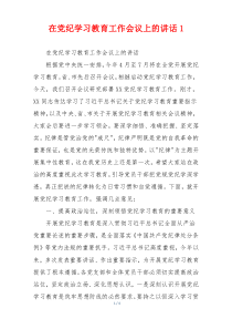 在党纪学习教育工作会议上的讲话1
