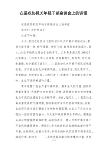 在县政协机关年轻干部座谈会上的讲话