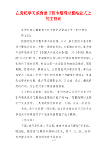在党纪学习教育读书班专题研讨暨结业式上的主持词