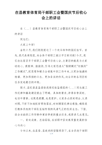 在县教育体育局干部职工会暨国庆节后收心会上的讲话