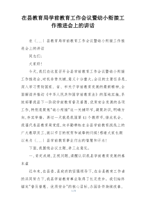 在县教育局学前教育工作会议暨幼小衔接工作推进会上的讲话