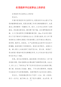 在党组织书记述职会上的讲话