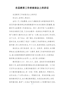 在县教育工作者座谈会上的讲话