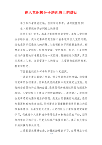 在入党积极分子培训班上的讲话