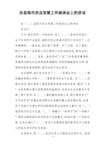 在县现代农业发展工作座谈会上的讲话