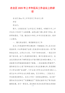 在全区2025年上半年征兵工作会议上的讲话