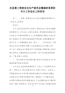 在县第三季度安全生产委员会暨森林草原防灭火工作会议上的讲话
