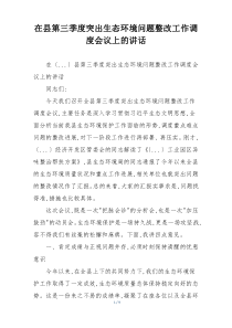 在县第三季度突出生态环境问题整改工作调度会议上的讲话