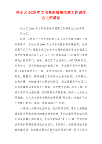 在全区2025年文明典范城市创建工作调度会上的讲话