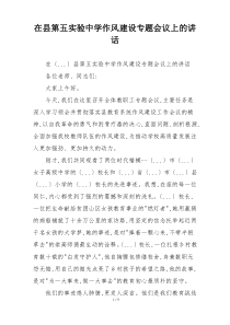 在县第五实验中学作风建设专题会议上的讲话