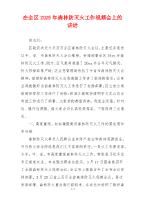 在全区2025年森林防灭火工作视频会上的讲话