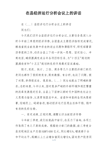 在县经济运行分析会议上的讲话