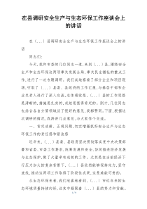 在县调研安全生产与生态环保工作座谈会上的讲话