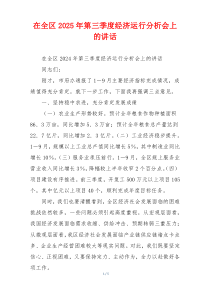 在全区2025年第三季度经济运行分析会上的讲话