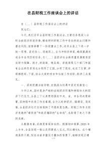 在县财税工作座谈会上的讲话