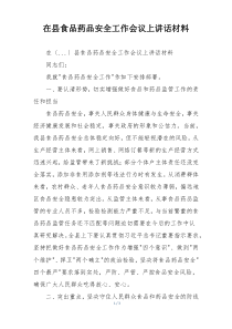 在县食品药品安全工作会议上讲话材料