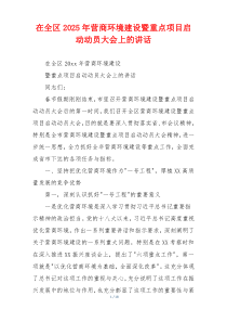 在全区2025年营商环境建设暨重点项目启动动员大会上的讲话